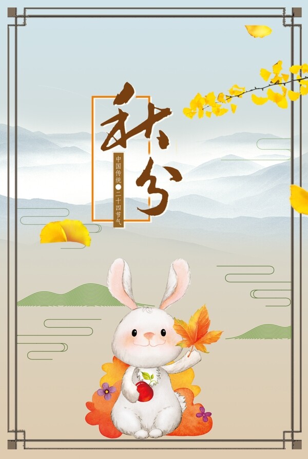 秋分二十四节气传统节气手绘兔子落叶海报