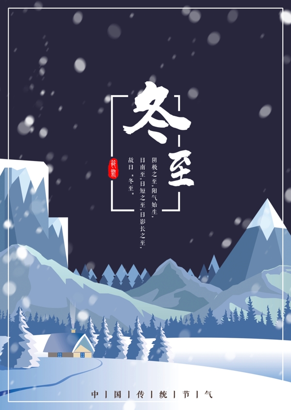 原创冬至创意海报