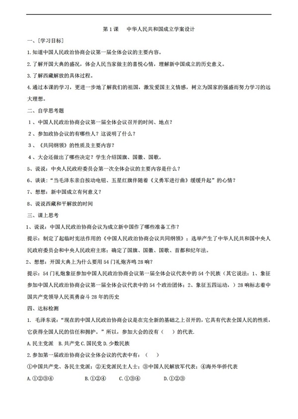 八年级下册历史11中华人民共和国成立八年级下册学案