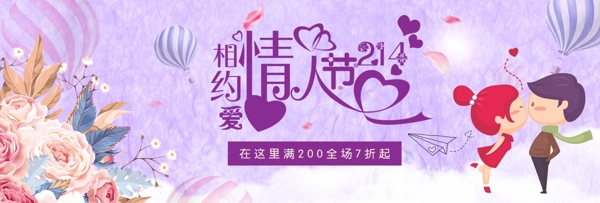 紫色梦幻少女风相约情人节电商banner