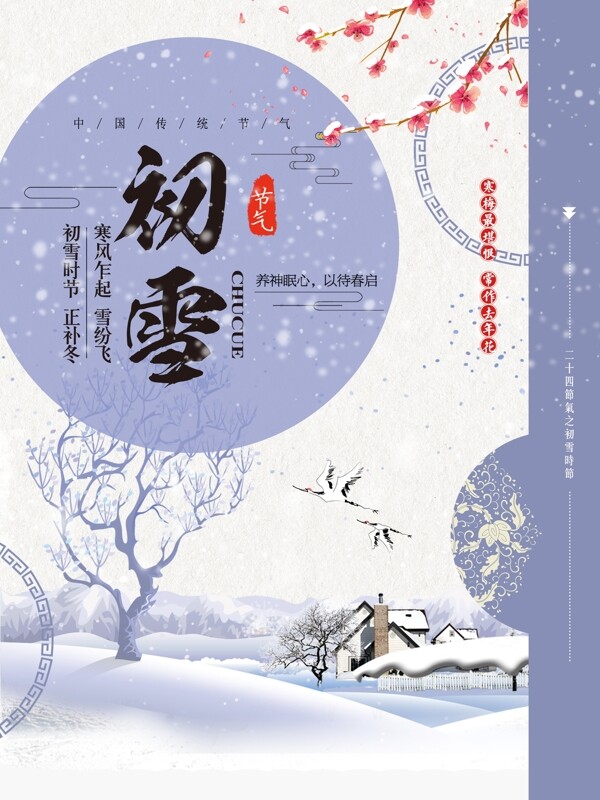 紫色清新冬季梅花雪花初雪气节日海报