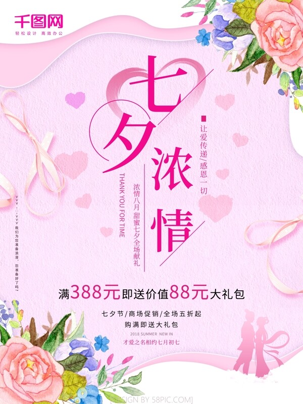 粉色浪漫七夕浓情促销海报