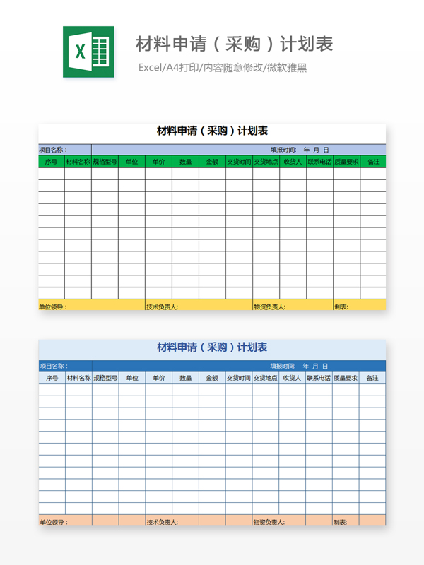 材料申请采购计划表Excel文档