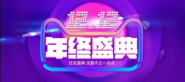 淘宝双12年终盛典促销海报