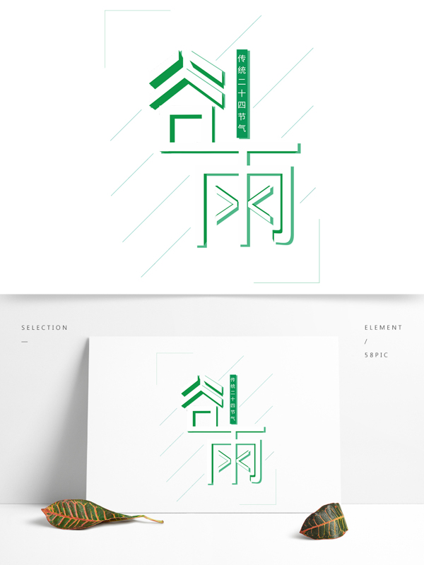 谷雨传统二十四节气字体设计