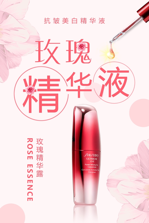 玫瑰精华液护肤产品宣传海报