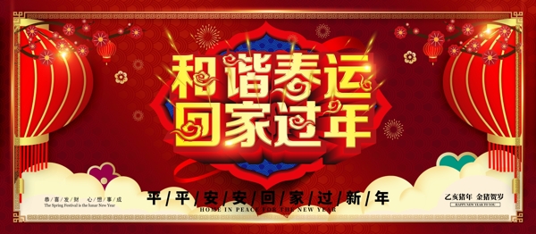 红金喜庆和谐平安春运回家过年春节宣传展板