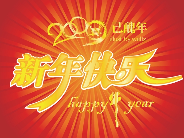 新年快乐