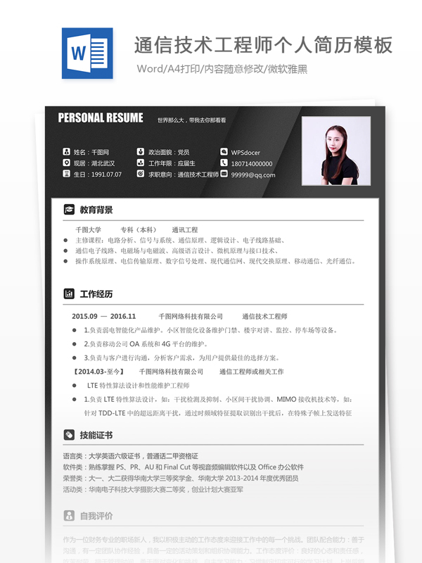 通信技术工程师简历个人评价
