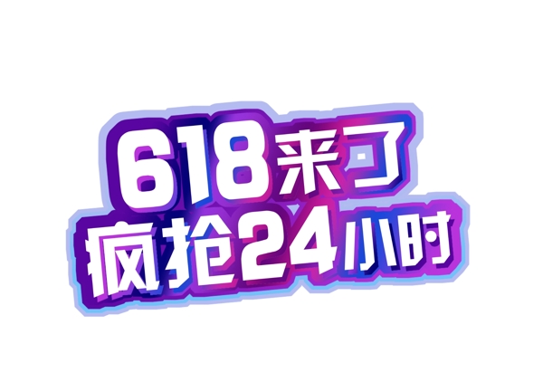 卡通618来了创意字体设计