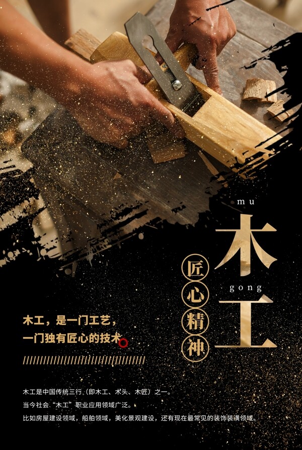 木工传统公益活动宣传海报