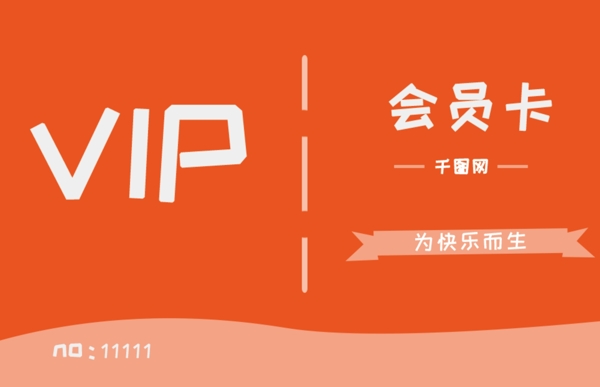 vip卡通可爱简约会员卡