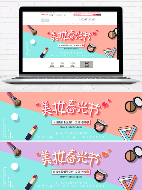 电商淘宝小清新拼色化妆品banner