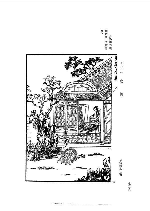 中国古典文学版画选集上下册0756