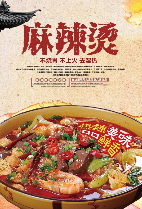 中国风古典麻辣烫餐饮美食宣传海