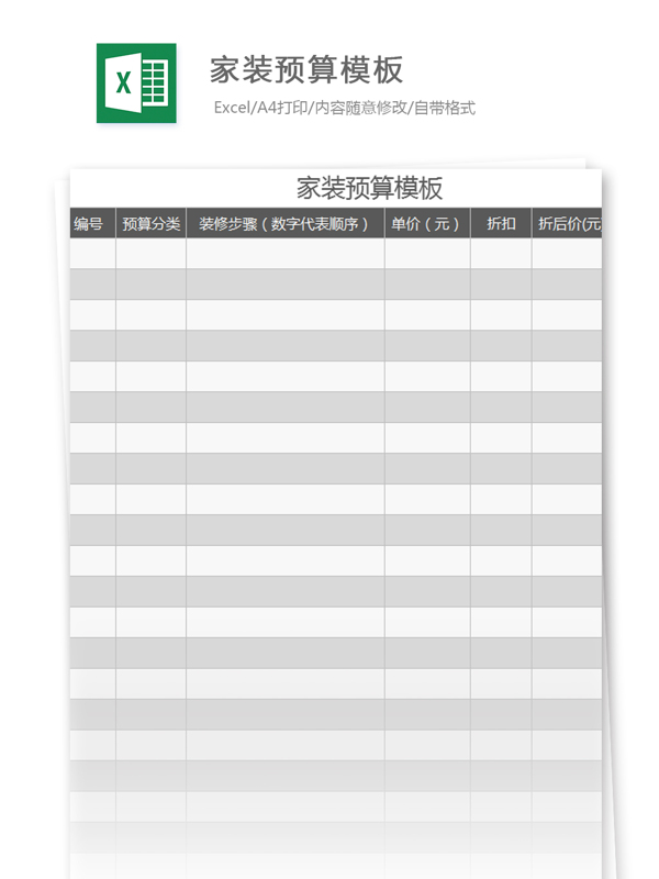 家装预算excel模板