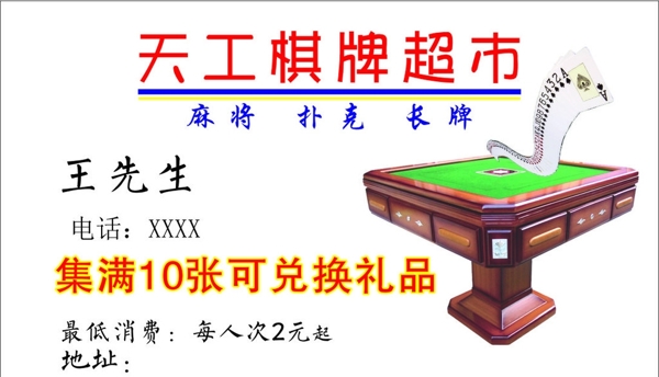 棋牌名片