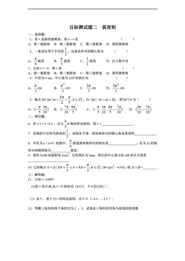 数学人教新课标A版江西省信丰二中三角函数目标测试题二