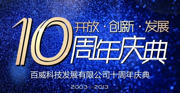 10周年庆典