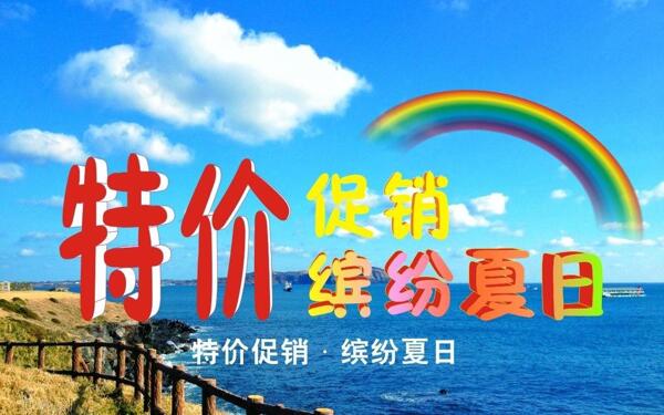 夏日促销海报图片