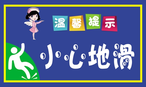 小心地滑