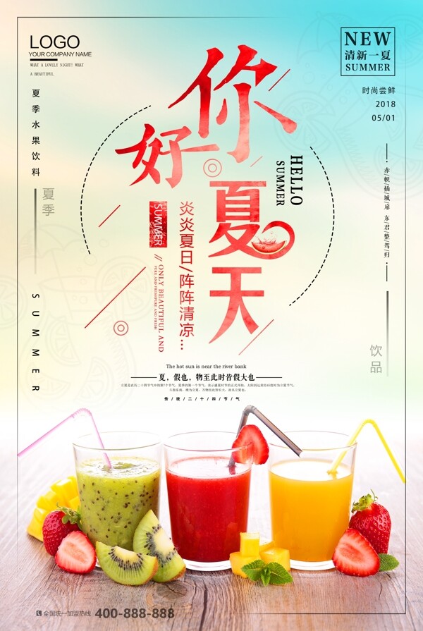 你好夏天夏日水果饮料海报设计