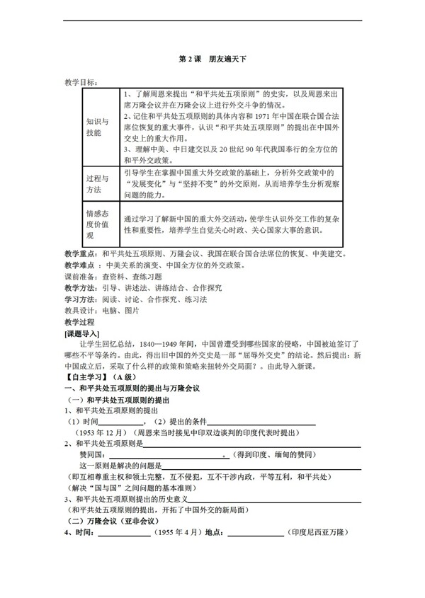 八年级下册历史八下第五学习主题第2课朋友遍天下教学案