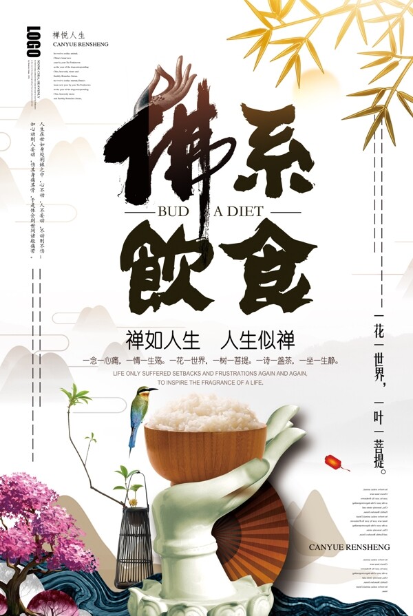 2018年白色中国风佛系饮食餐饮海报