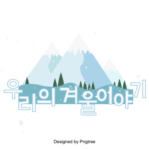 在冬季现场有一个韩国人的字体