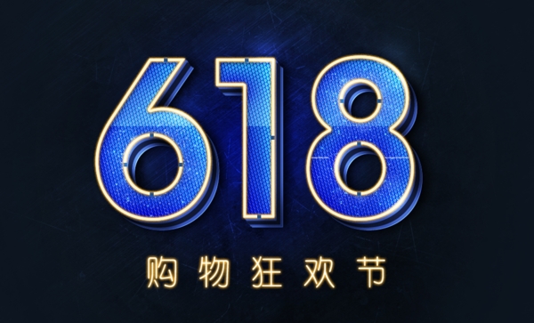 618艺术字元素