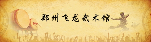 武术馆banner