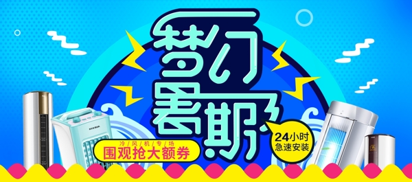 淘宝天猫夏季暑期电器促销海报banner