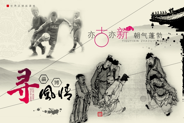 中国风足球宣传海报