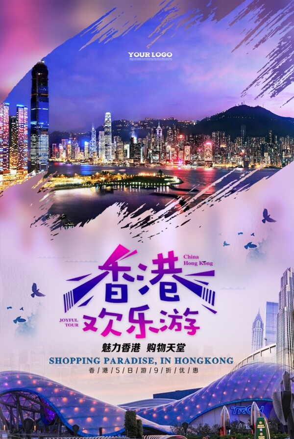 欢乐香港游旅游海报设计
