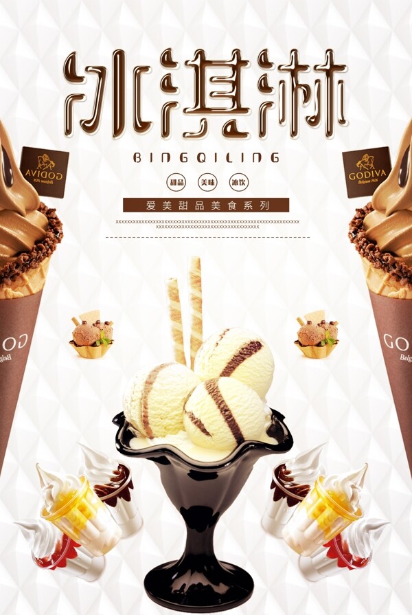 冰淇淋餐饮海报