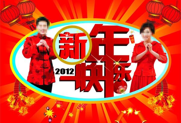 2012新年快乐图片