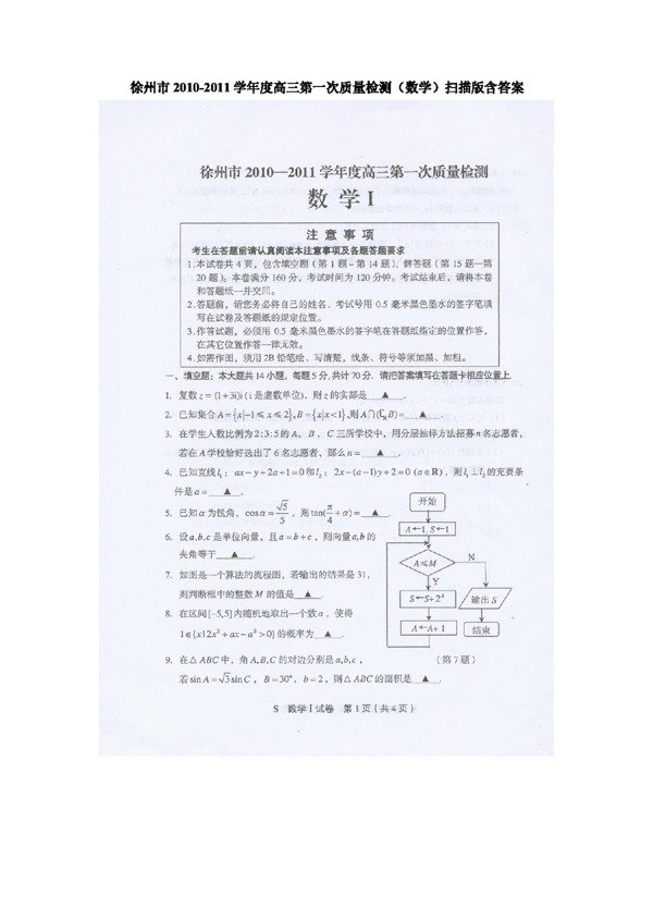 数学苏教版徐州市高三第一次质量检测扫描版含答案