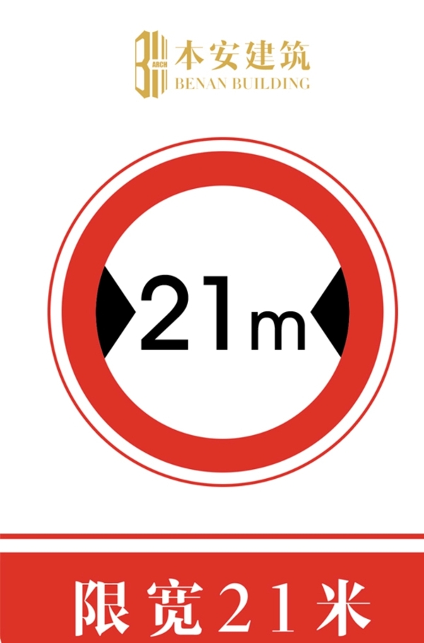 限宽21米交通安全标识