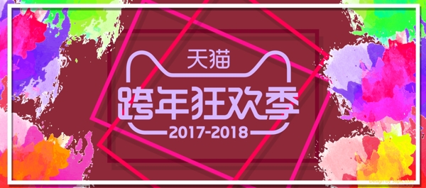 电商淘宝跨年狂欢季泼墨海报banner