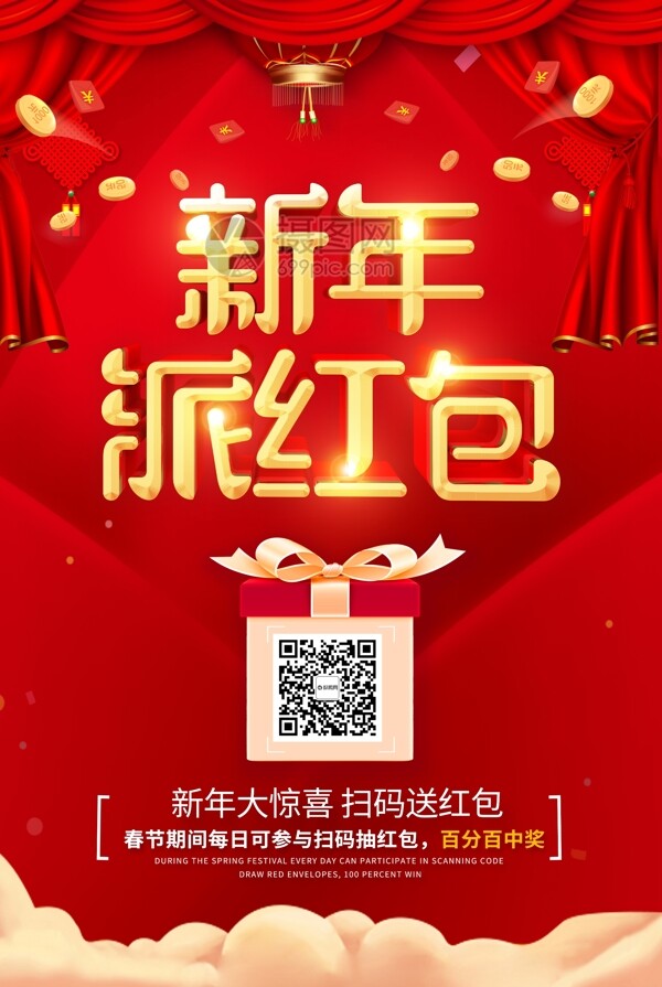 喜庆时尚新年派红包活动海报