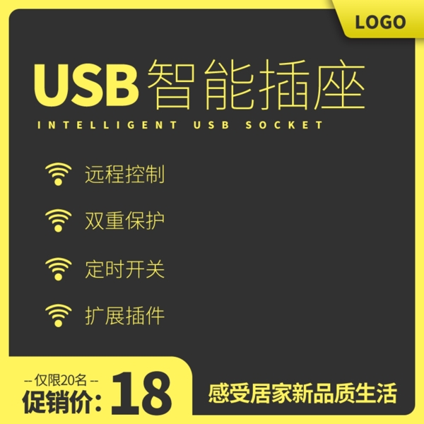 智能USB插座接线板主图直通车模板