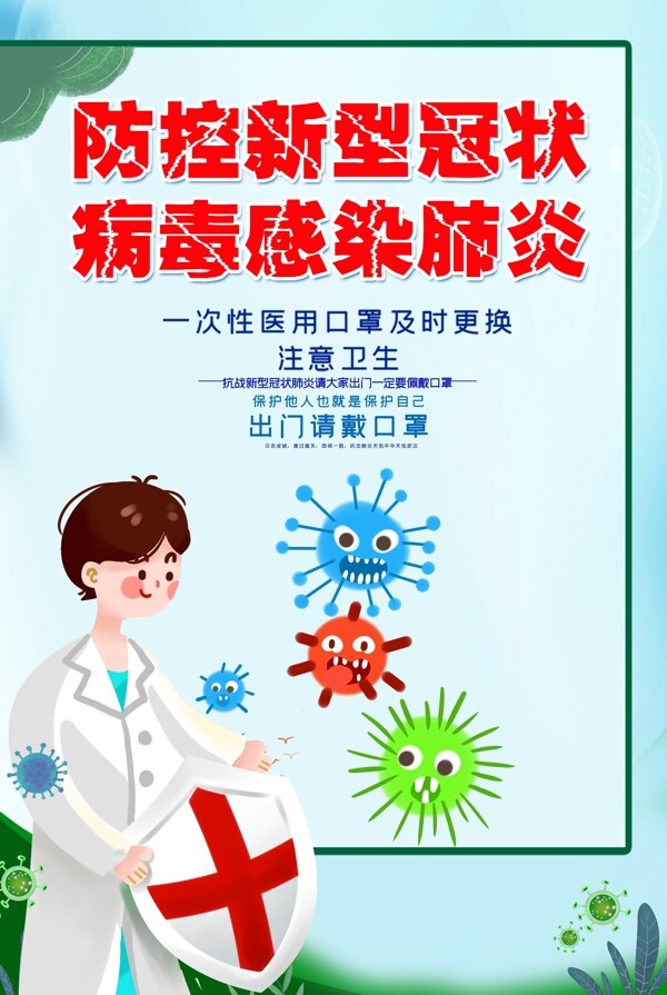 预防新冠病毒宣传海报