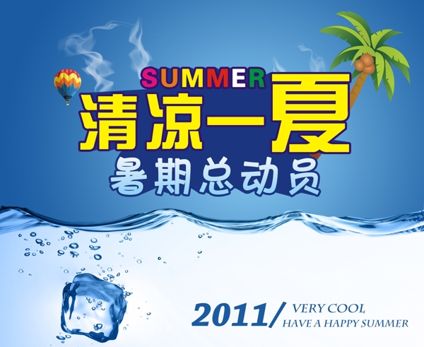 清凉一夏图片