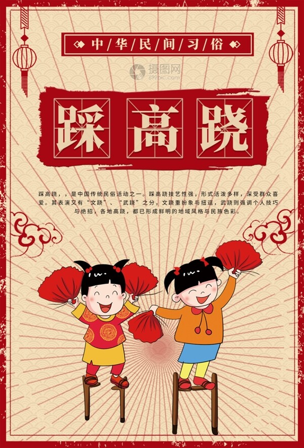 春节传统习俗踩高跷海报