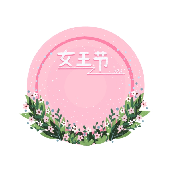 38女王节边框之粉色小清新花草装饰圆形边框免抠素材
