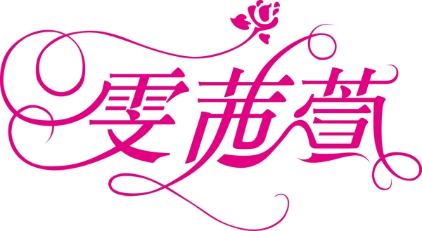 雯茜萱logo字体设计