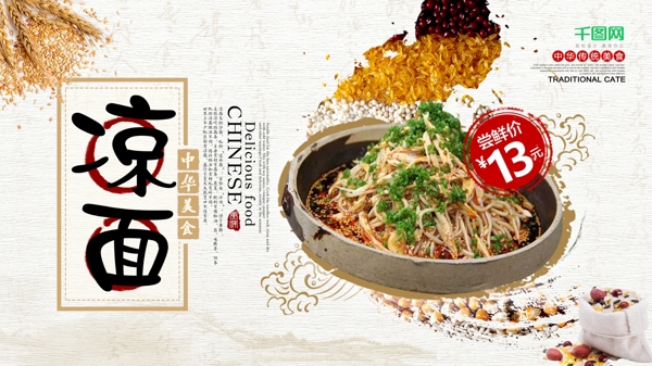 中国水墨风传统美食杂粮凉面展板设计