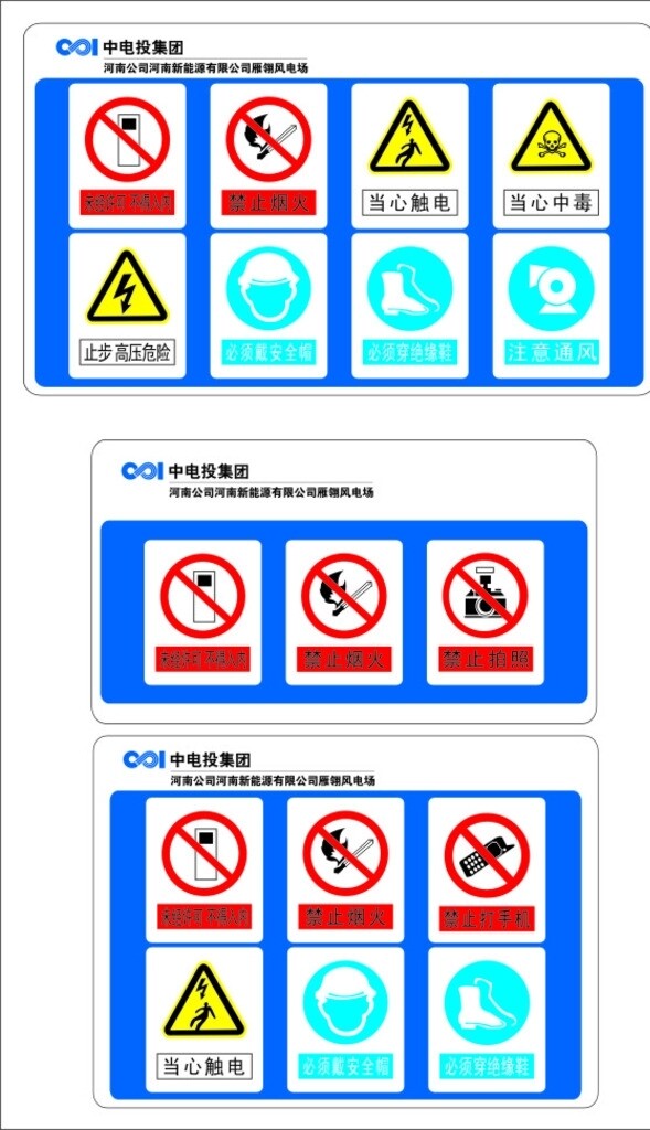 中电投安全标志图片