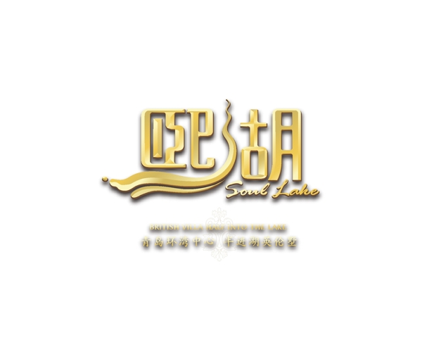 熙湖logo图片