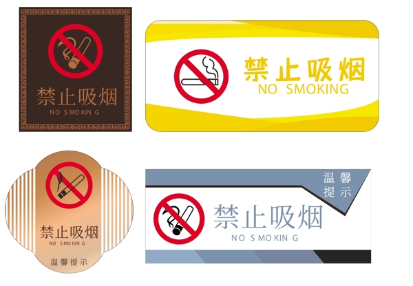温馨提示禁止吸烟标识